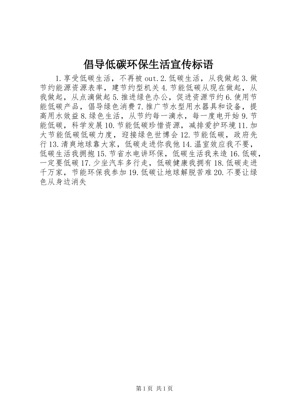 倡导低碳环保生活宣传标语_第1页