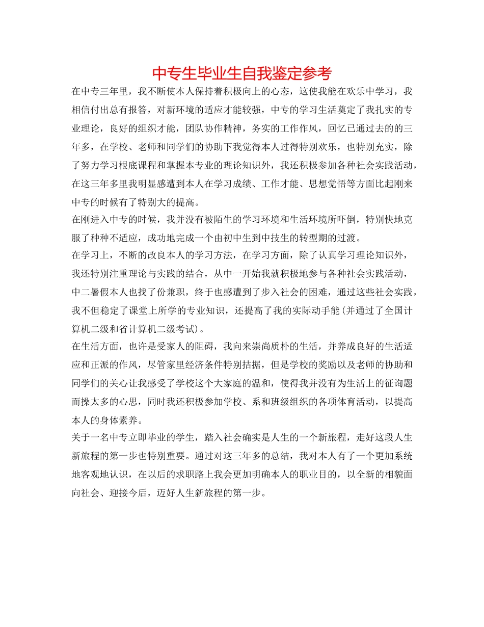 中专生毕业生自我鉴定参考 _第1页