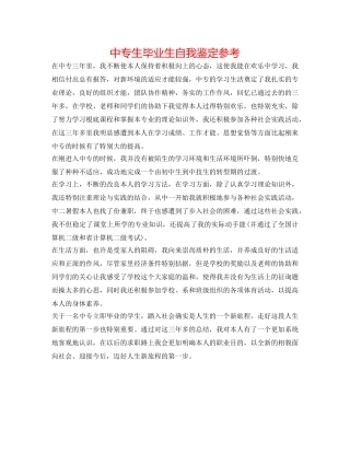 中专生毕业生自我鉴定参考 