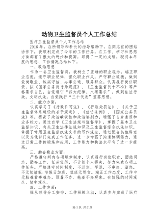 动物卫生监督员个人工作总结 