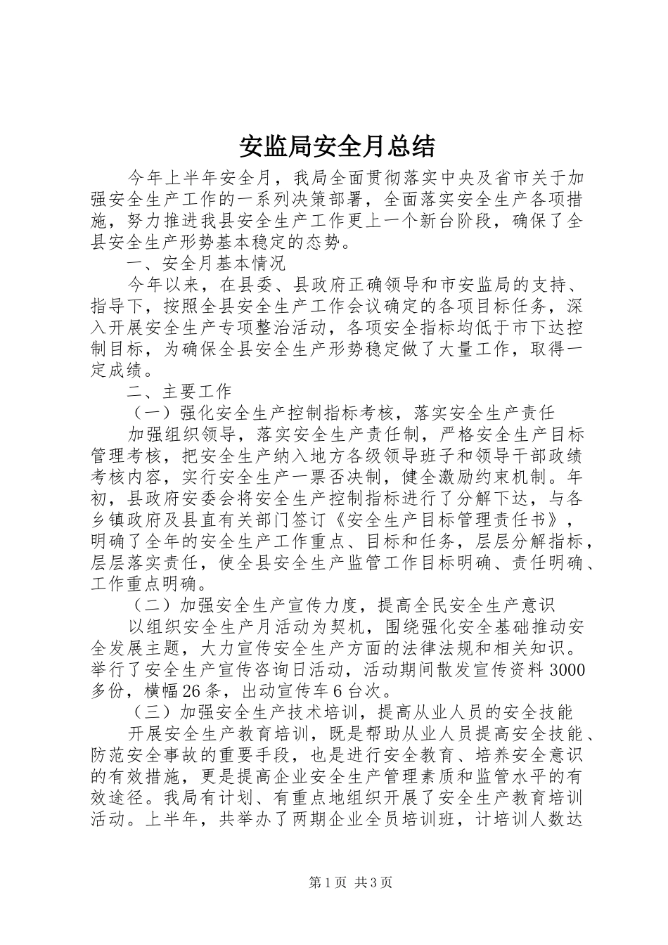 安监局安全月总结 _第1页