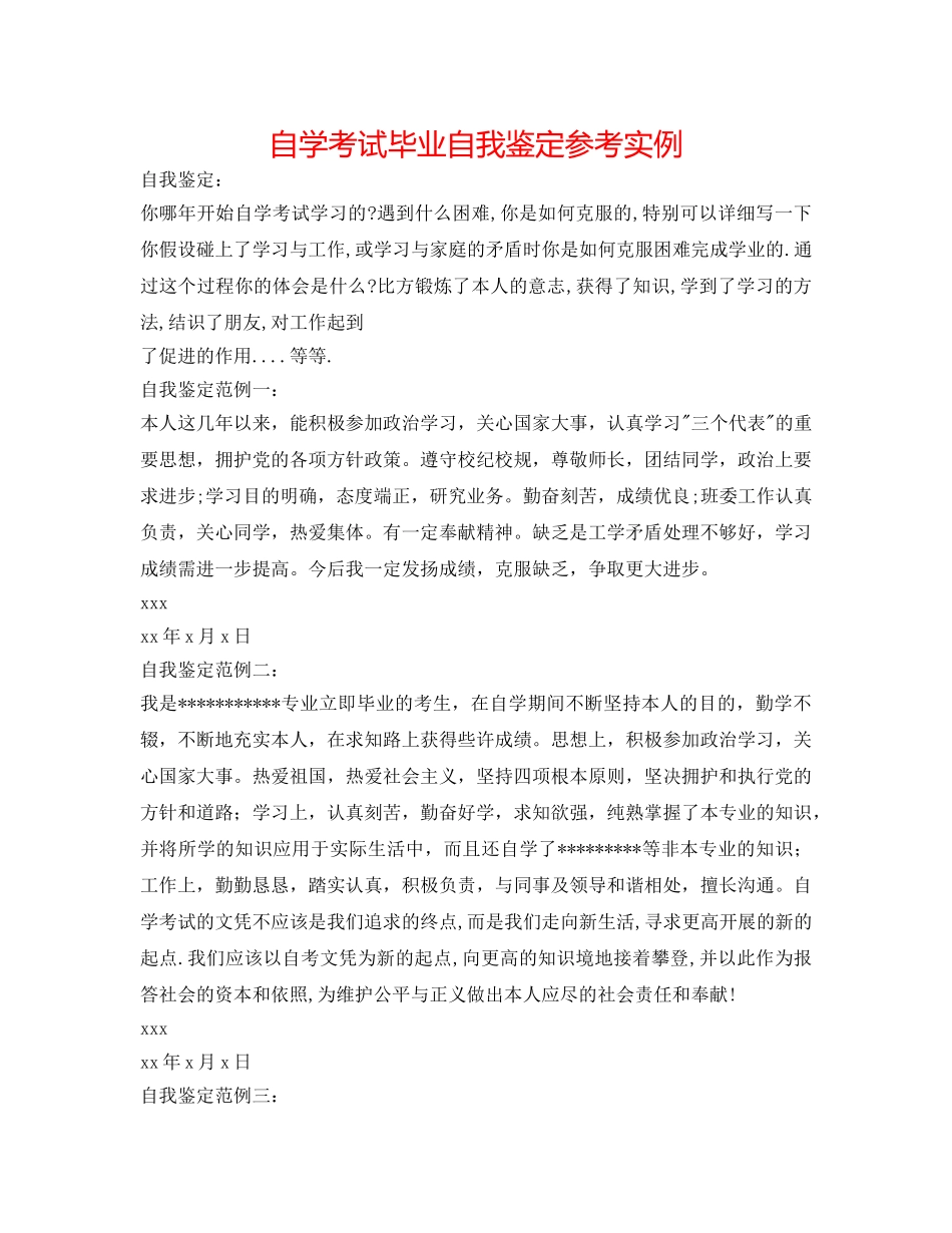 自学考试毕业自我鉴定参考实例 _第1页