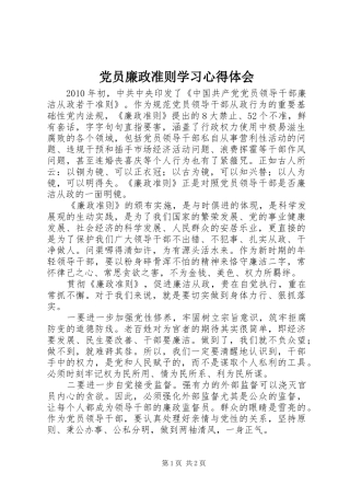 党员廉政准则学习体会心得