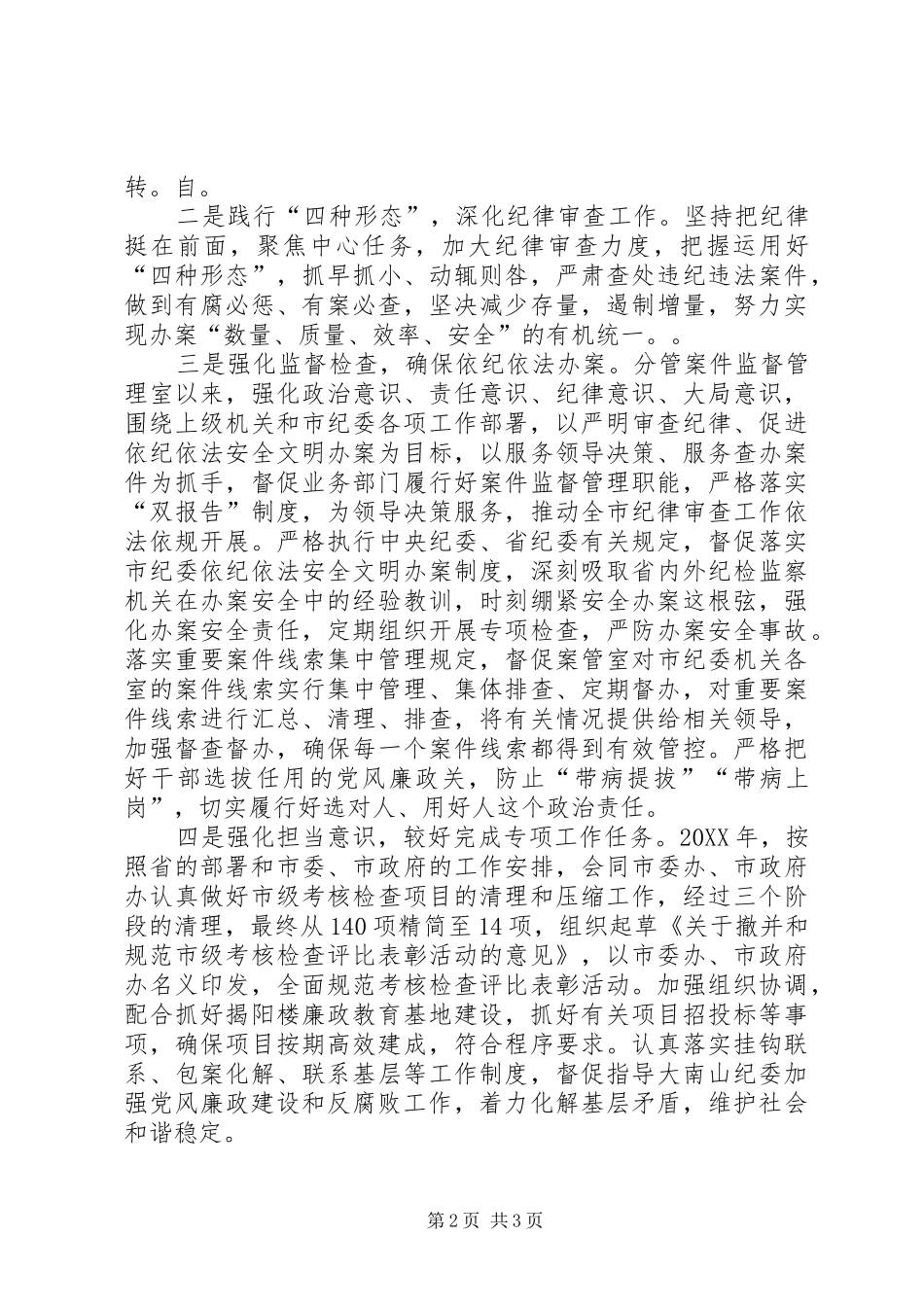 从严治党、党风廉政建设个人工作总结 _第2页