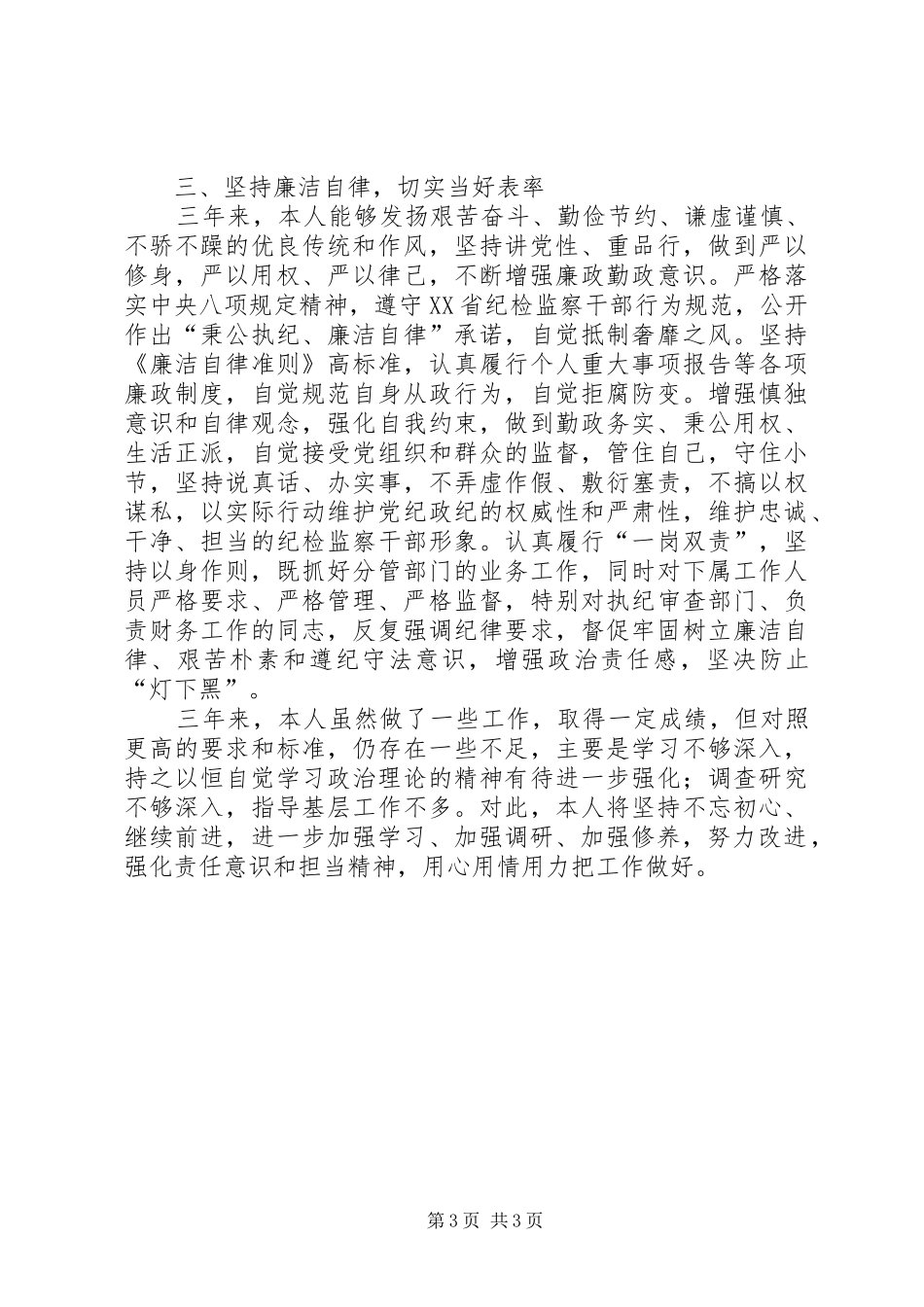 从严治党、党风廉政建设个人工作总结 _第3页