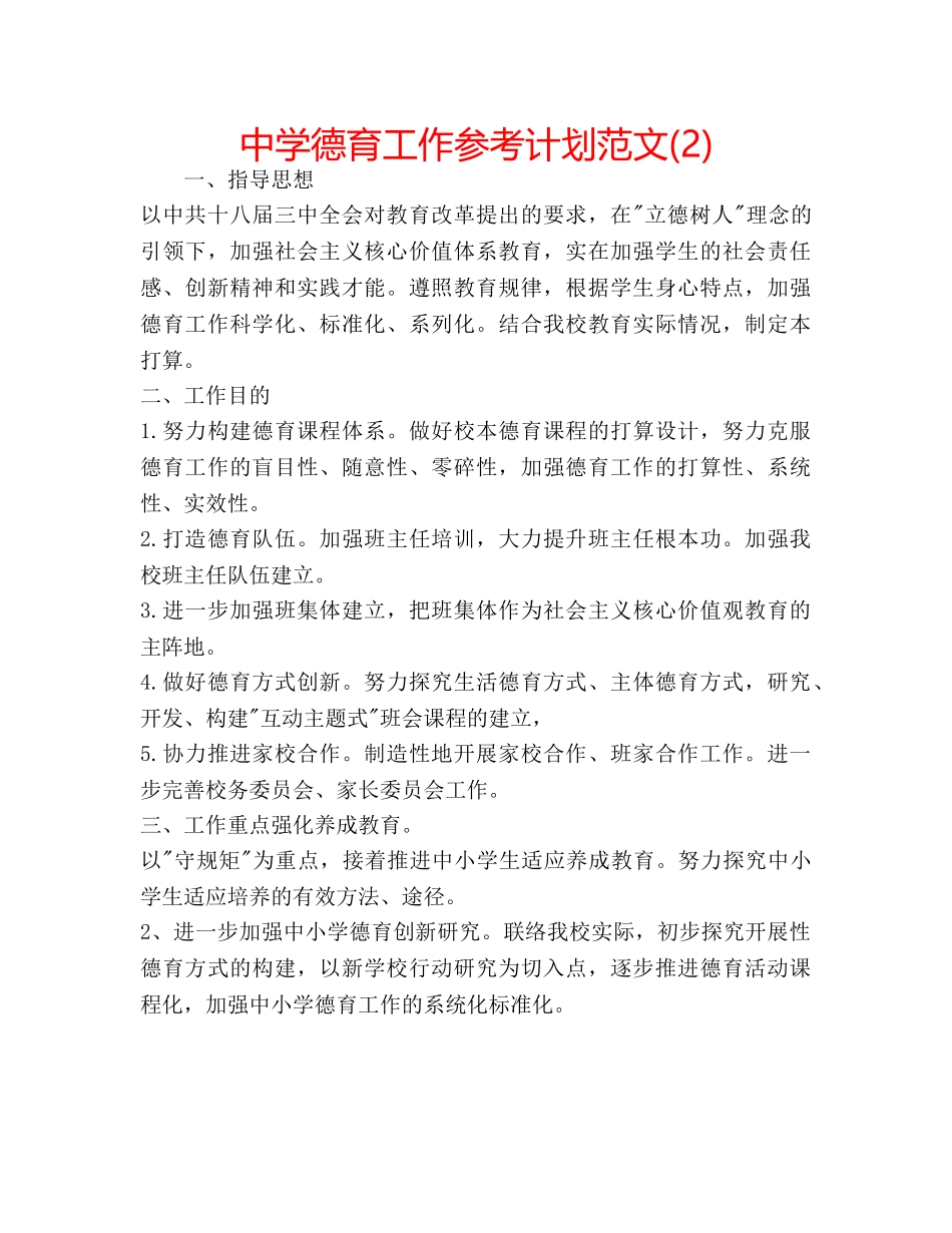 中学德育工作参考计划范文(2) _第1页