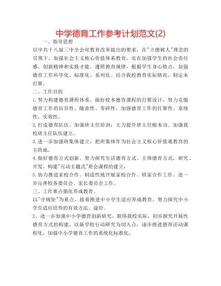 中学德育工作参考计划范文(2) 