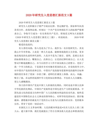 2024年研究生入党思想汇报范文3篇 