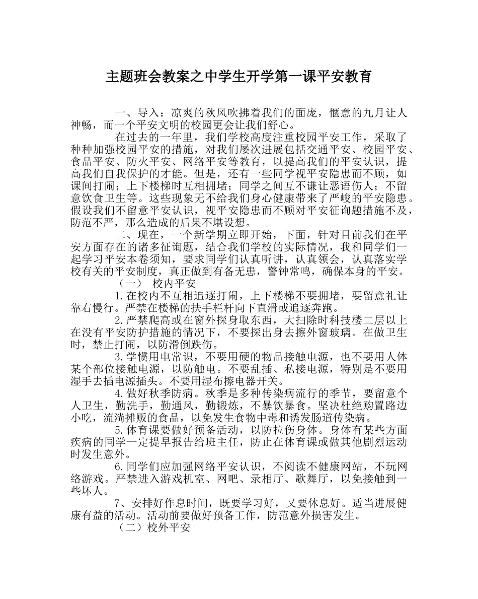 主题班会教案中学生开学第一课安全教育 _第1页