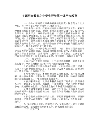 主题班会教案中学生开学第一课安全教育 