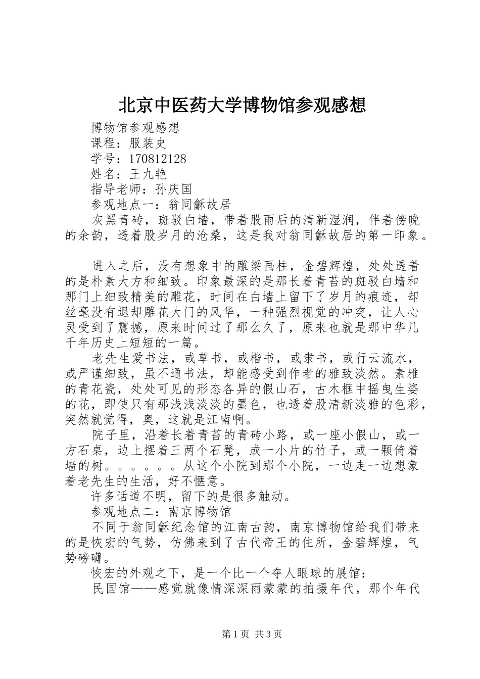 北京中医药大学博物馆参观感想_第1页