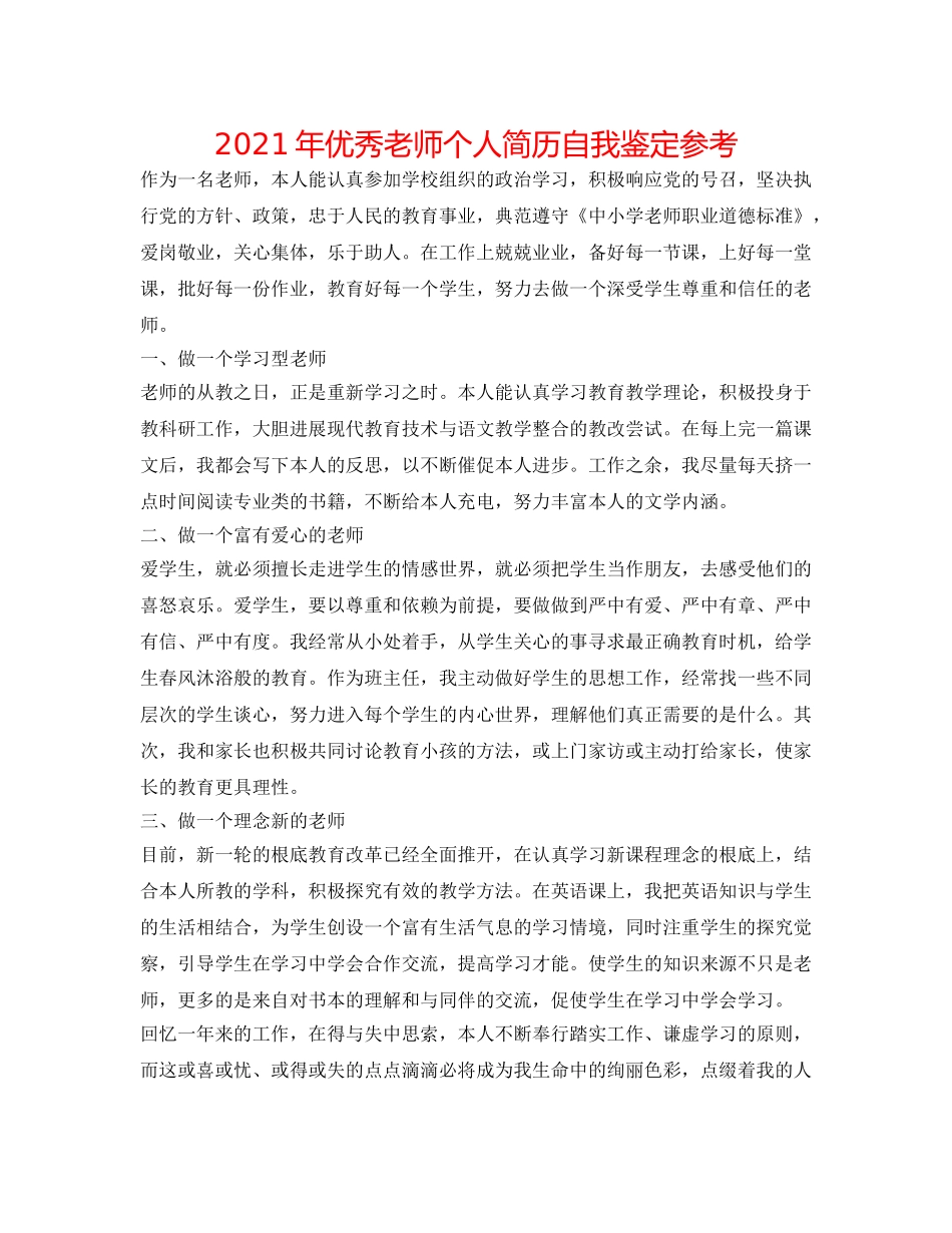 2024年优秀教师个人简历自我鉴定参考 _第1页