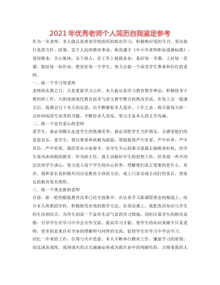 2024年优秀教师个人简历自我鉴定参考 