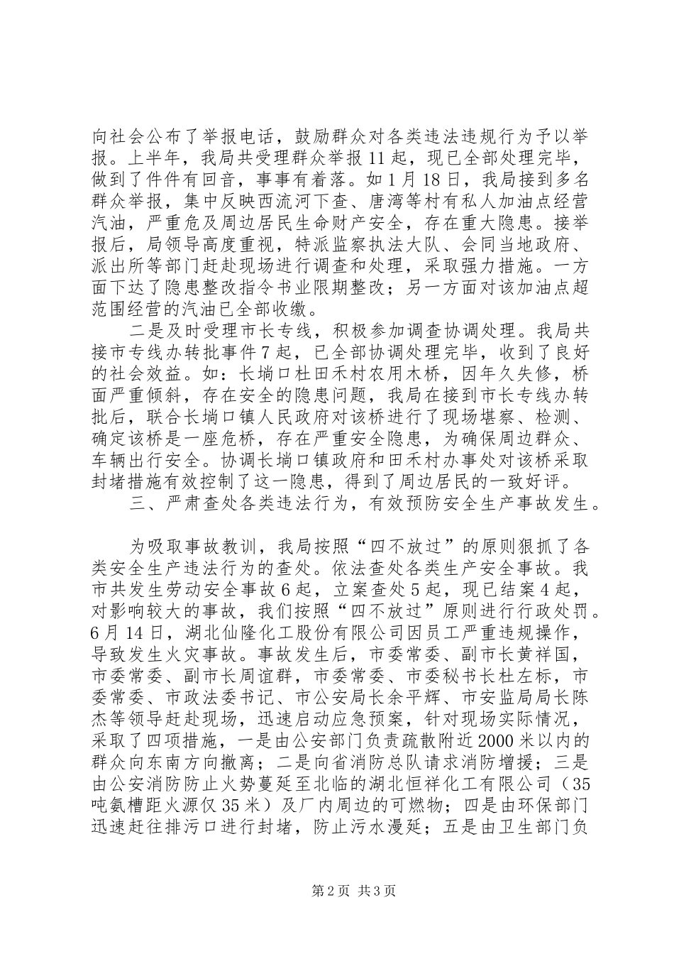 安监局上半年综合治理工作总结 _第2页