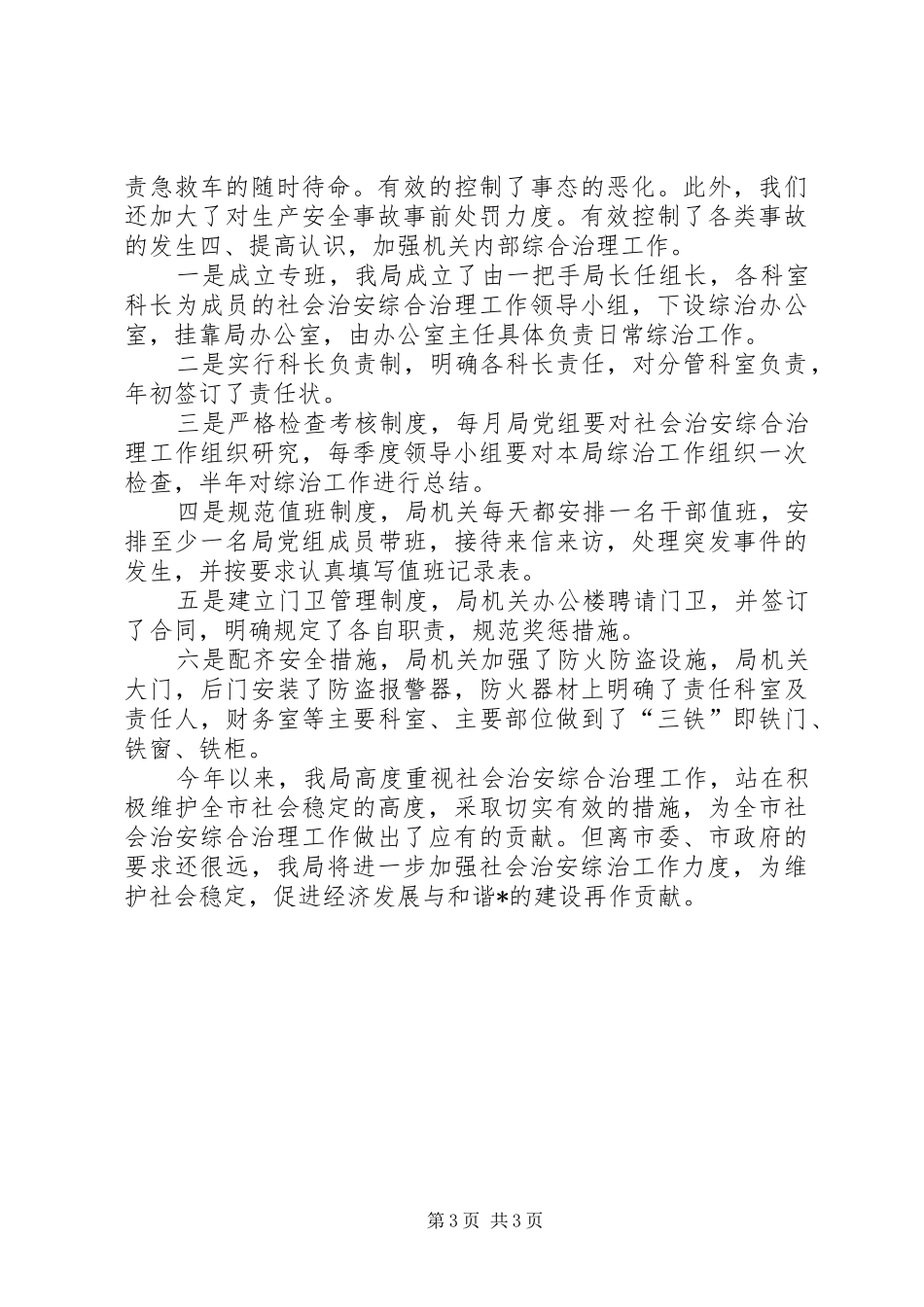 安监局上半年综合治理工作总结 _第3页