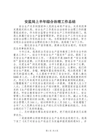 安监局上半年综合治理工作总结 