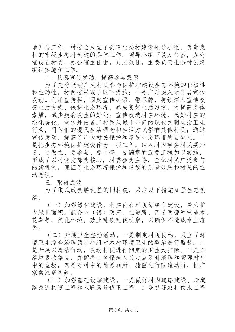 创建生态村工作总结 _第3页