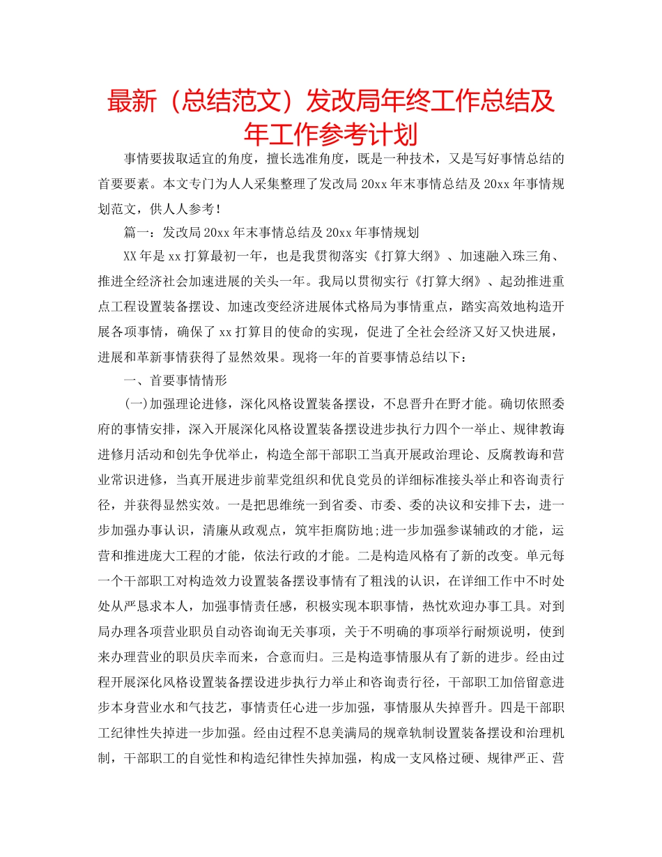 最新（总结范文）发改局年终工作总结及年工作参考计划 _第1页