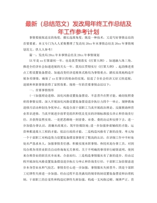 最新（总结范文）发改局年终工作总结及年工作参考计划 