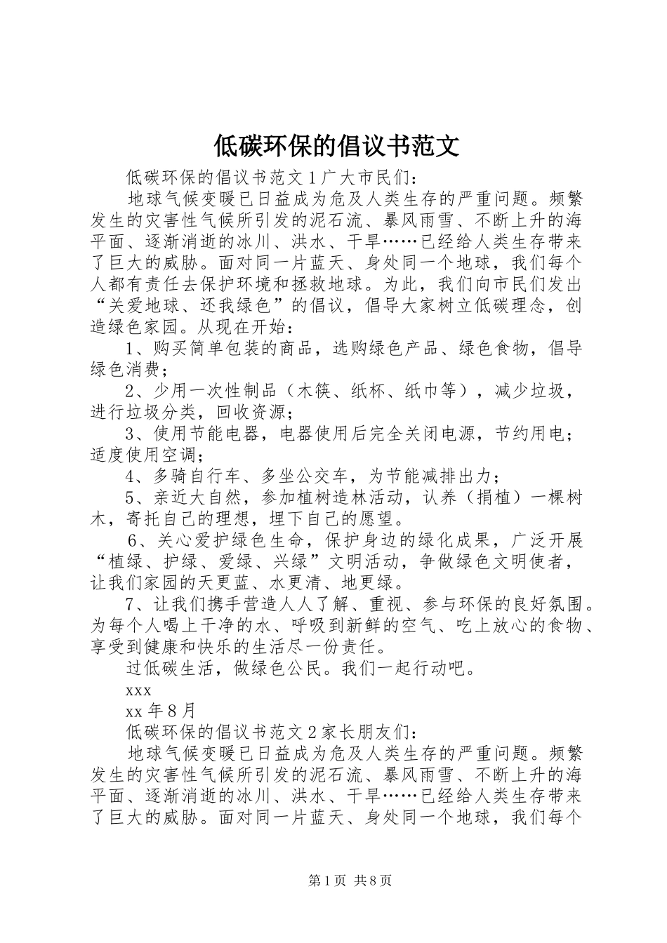 低碳环保的倡议书范文_第1页