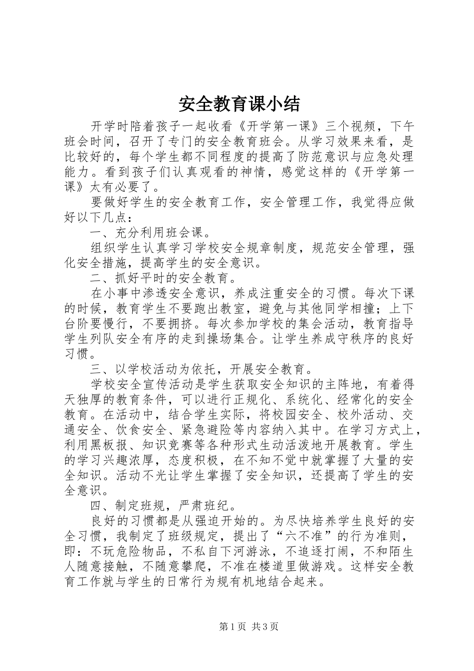 安全教育课小结 _第1页