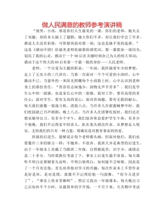 做人民满意的教师参考演讲稿 