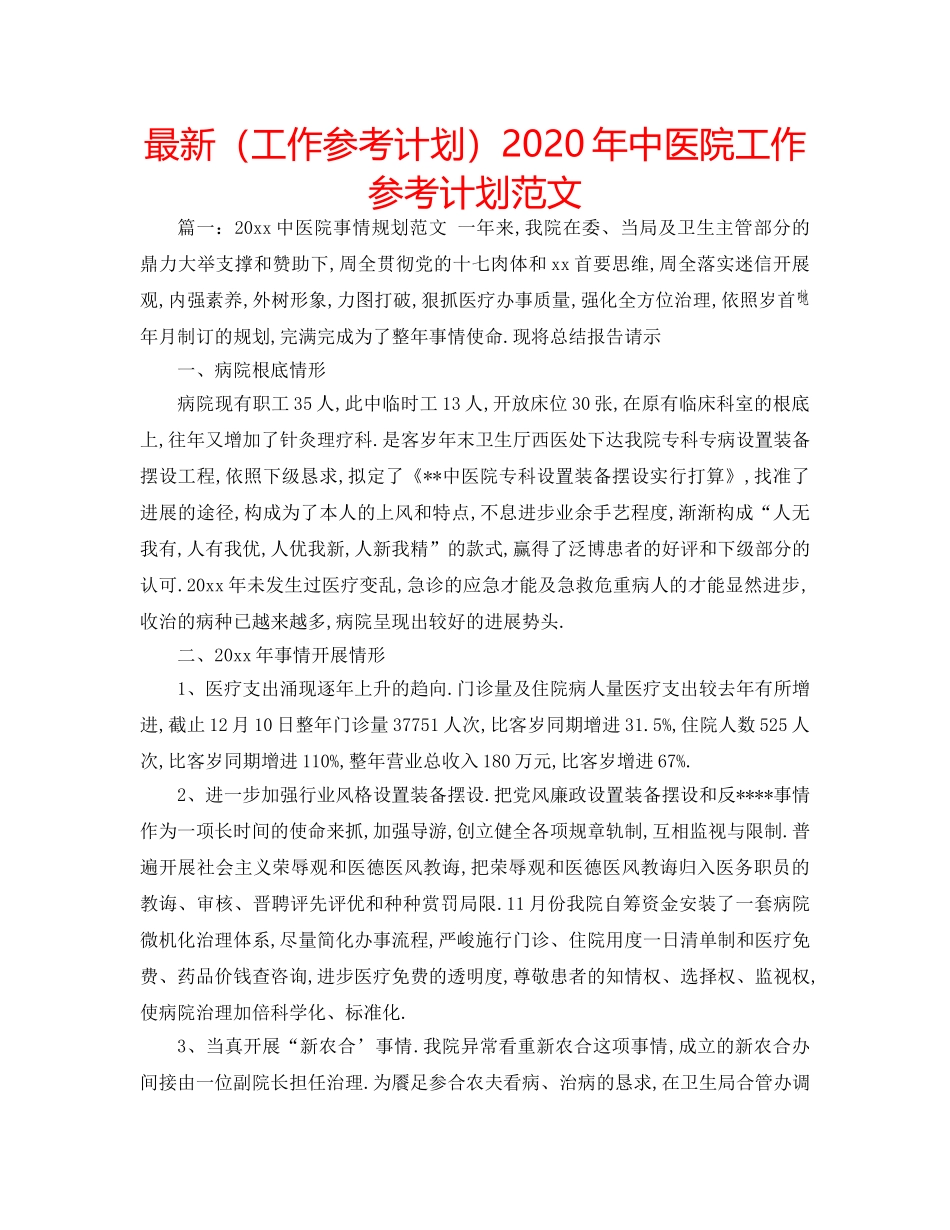 最新（工作参考计划）2024年中医院工作参考计划范文 _第1页