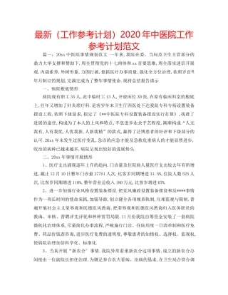 最新（工作参考计划）2024年中医院工作参考计划范文 