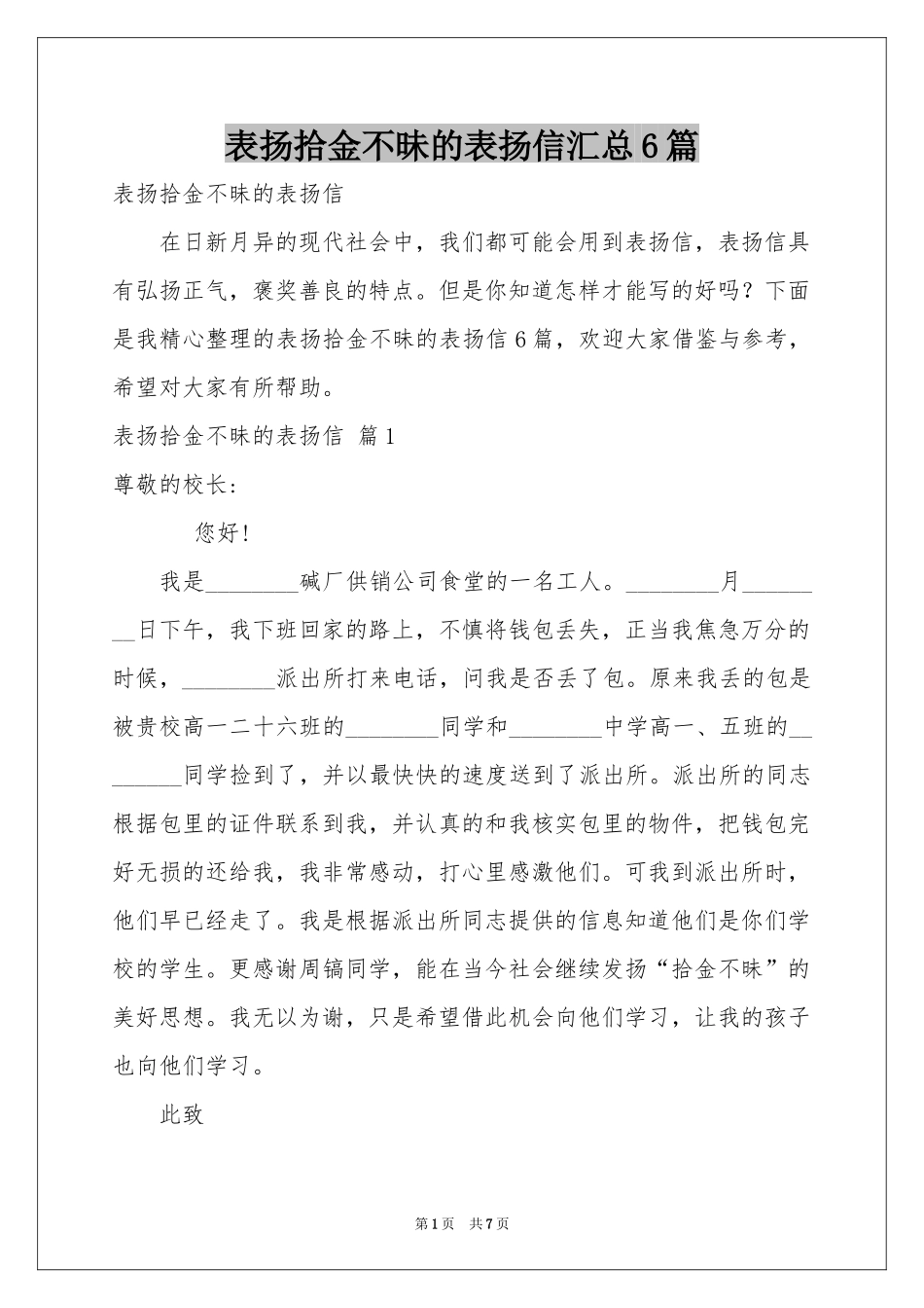表扬拾金不昧的表扬信汇总6篇_第1页