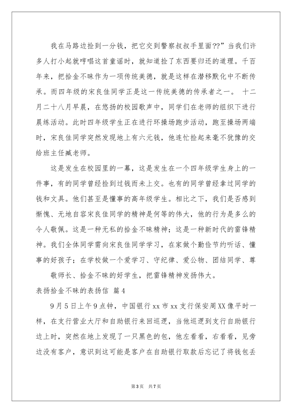 表扬拾金不昧的表扬信汇总6篇_第3页