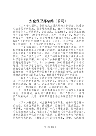 安全保卫部总结（公司） 