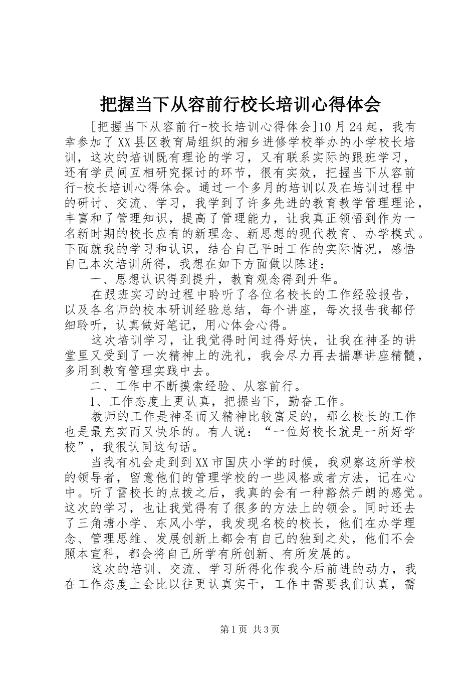 把握当下从容前行校长培训体会心得_第1页