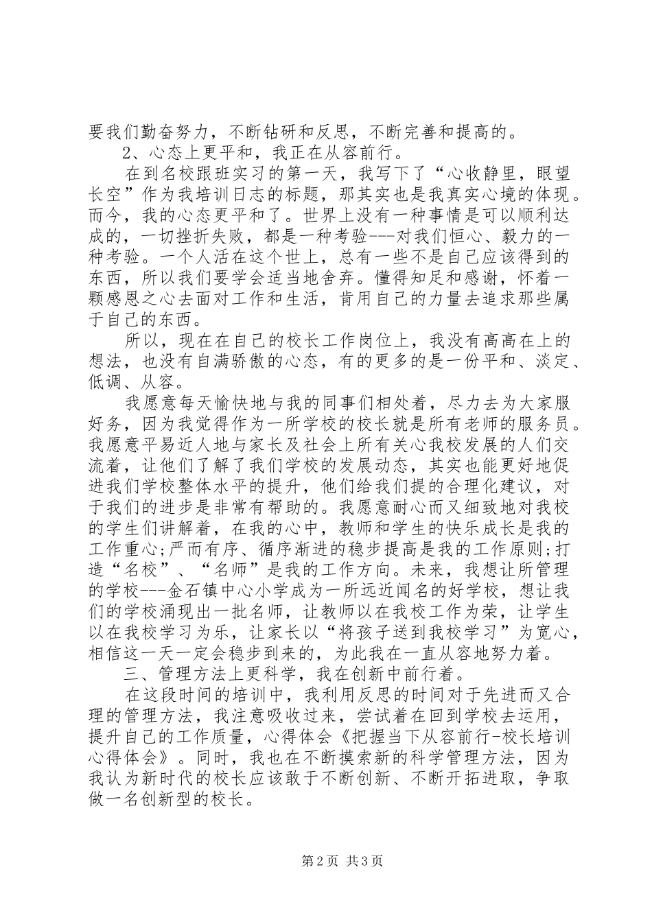 把握当下从容前行校长培训体会心得_第2页