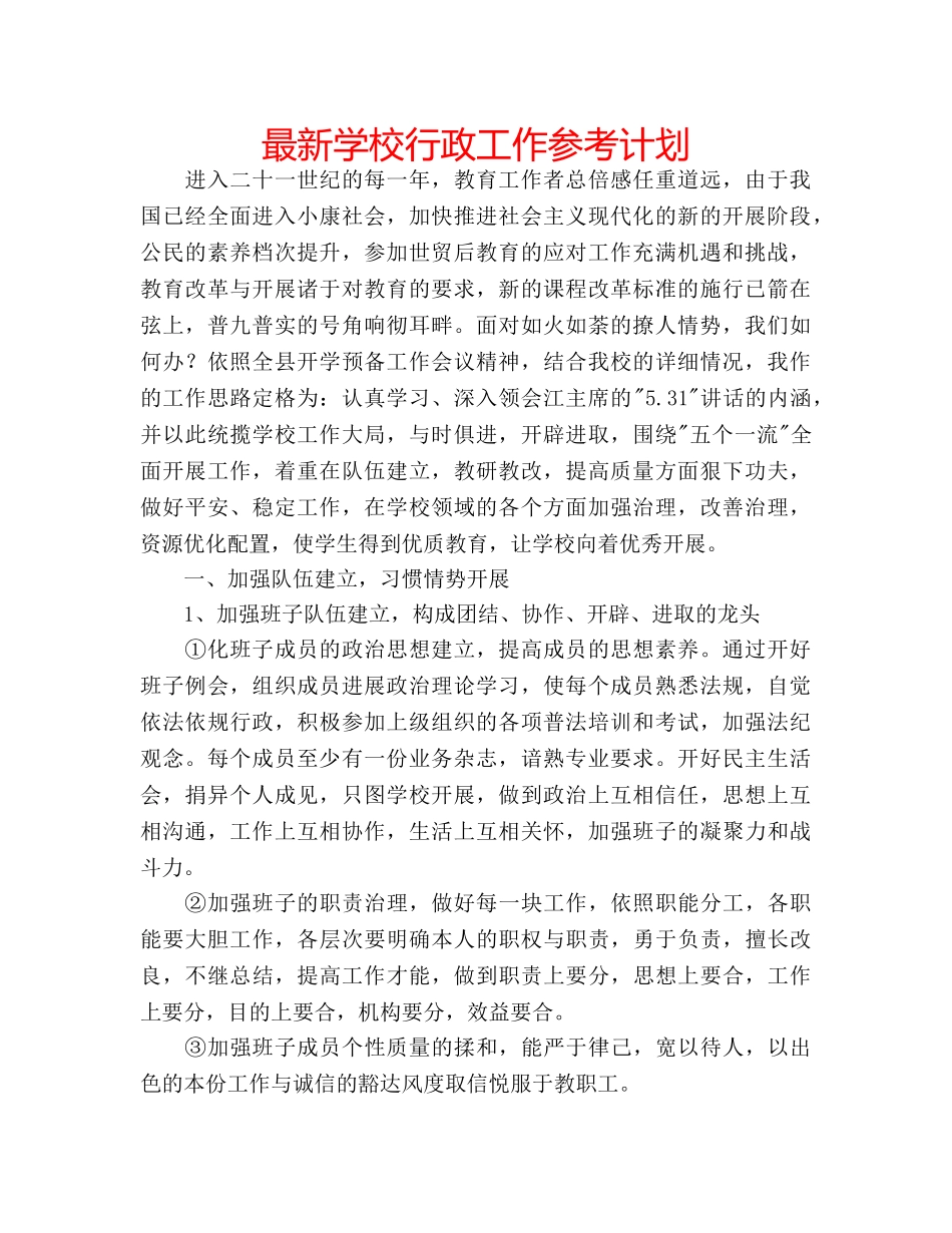 最新学校行政工作参考计划 _第1页