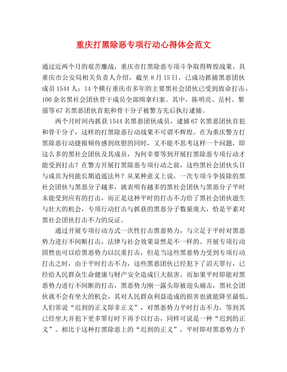 重庆打黑除恶专项行动心得体会范文 _第1页