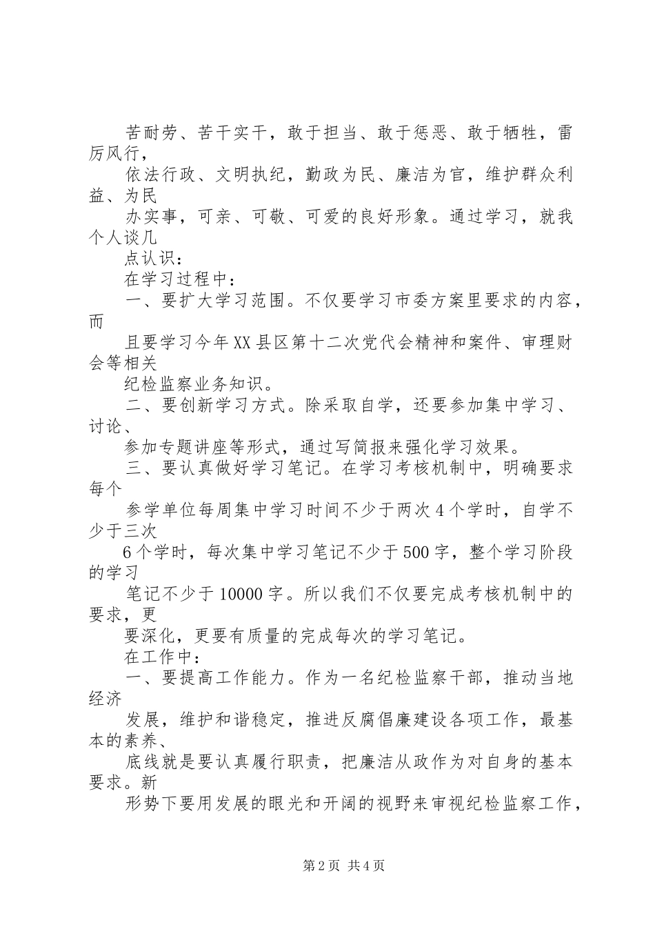第一阶段学习体会心得及下一步工作措施_第2页