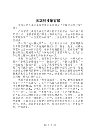 参观科技馆有感3