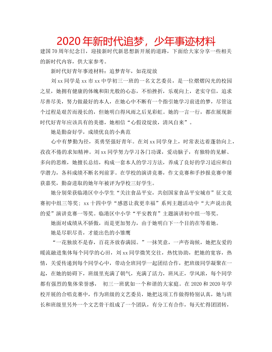 2024年新时代追梦，少年事迹材料 _第1页