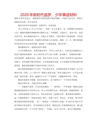 2024年新时代追梦，少年事迹材料 