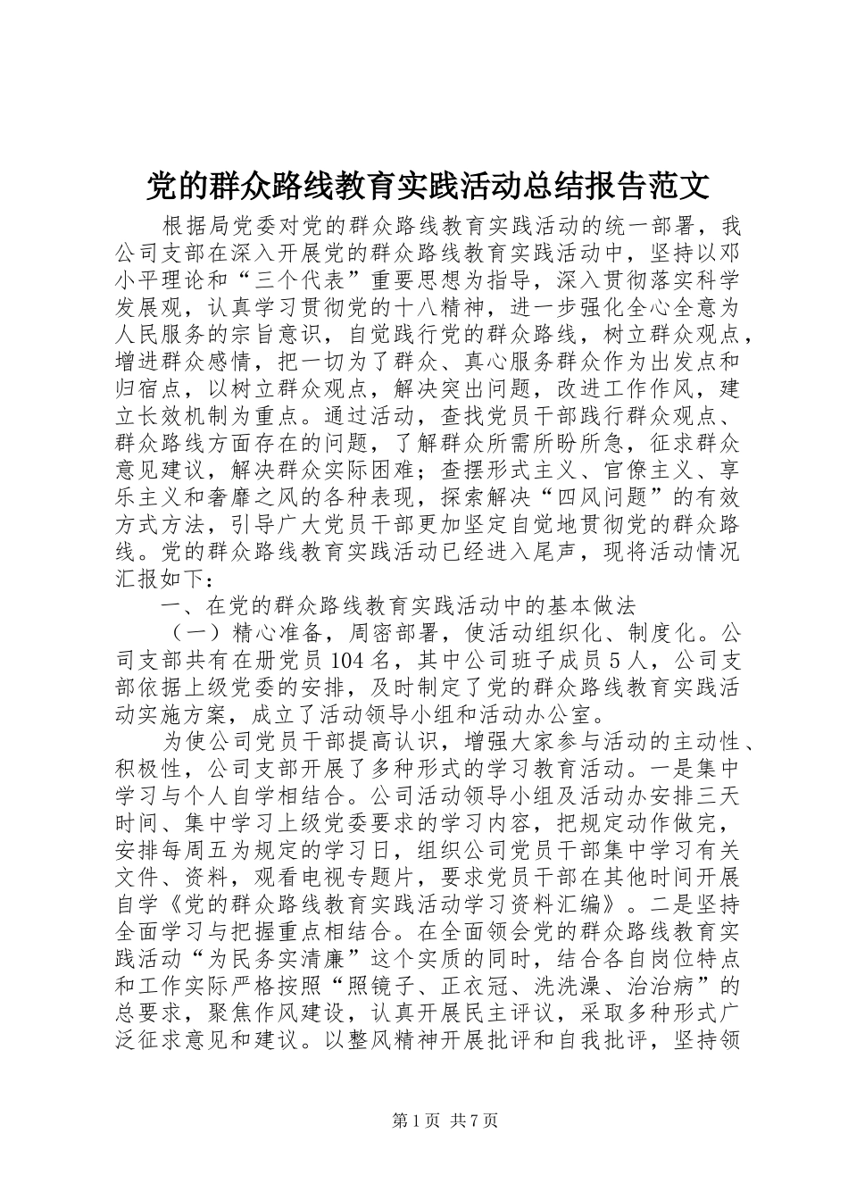 党的群众路线教育实践活动总结报告范文 _第1页