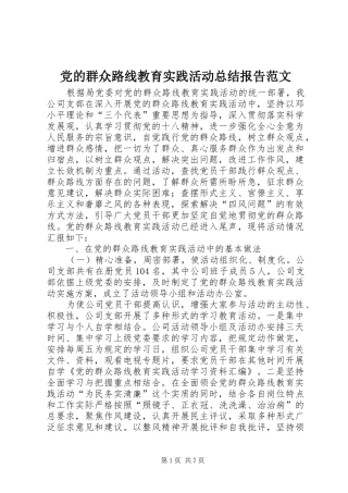 党的群众路线教育实践活动总结报告范文 