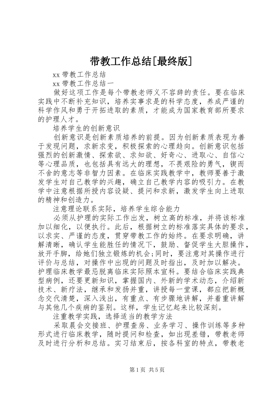 带教工作总结[最终版] _第1页