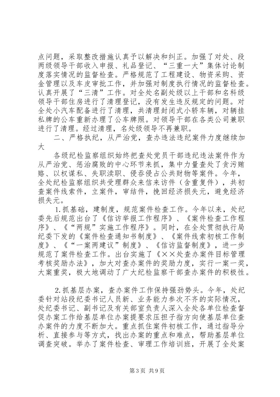 处××年纪检监察工作总结 _第3页
