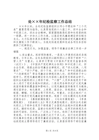 处××年纪检监察工作总结 
