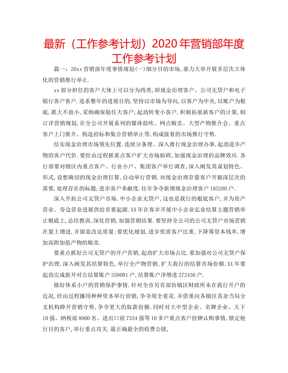 最新（工作参考计划）2024年营销部年度工作参考计划 _第1页