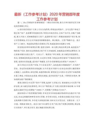 最新（工作参考计划）2024年营销部年度工作参考计划 