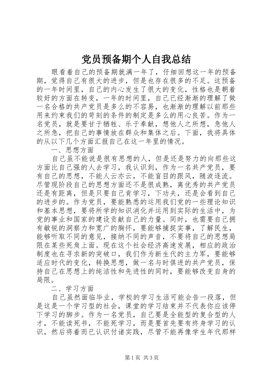 党员预备期个人自我总结 _第1页
