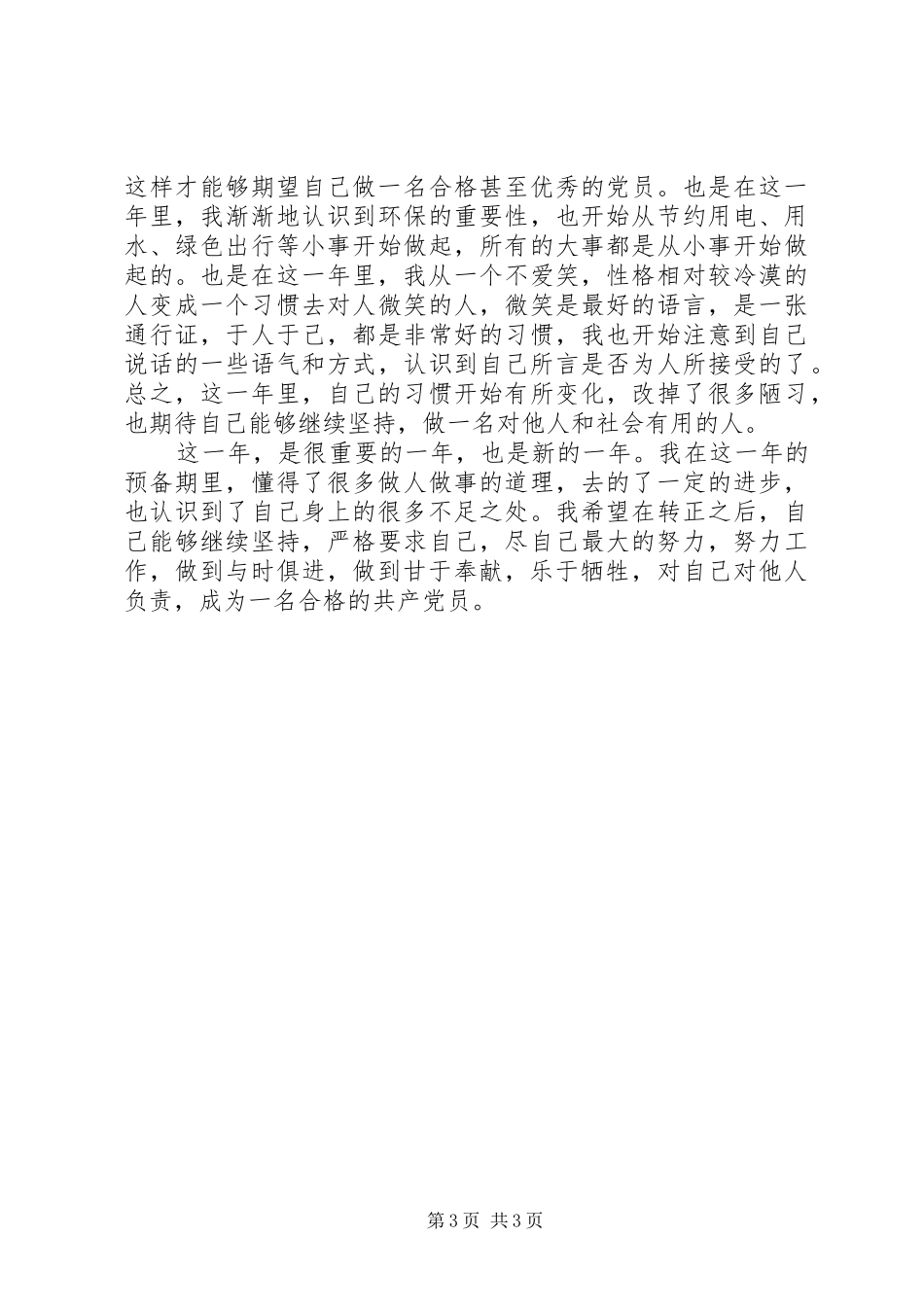 党员预备期个人自我总结 _第3页