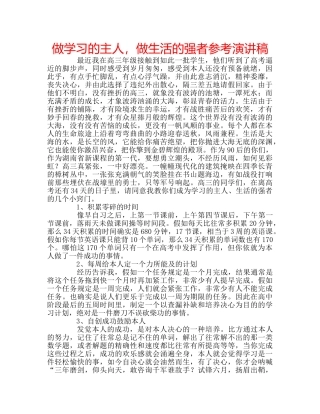 做学习的主人，做生活的强者参考演讲稿 
