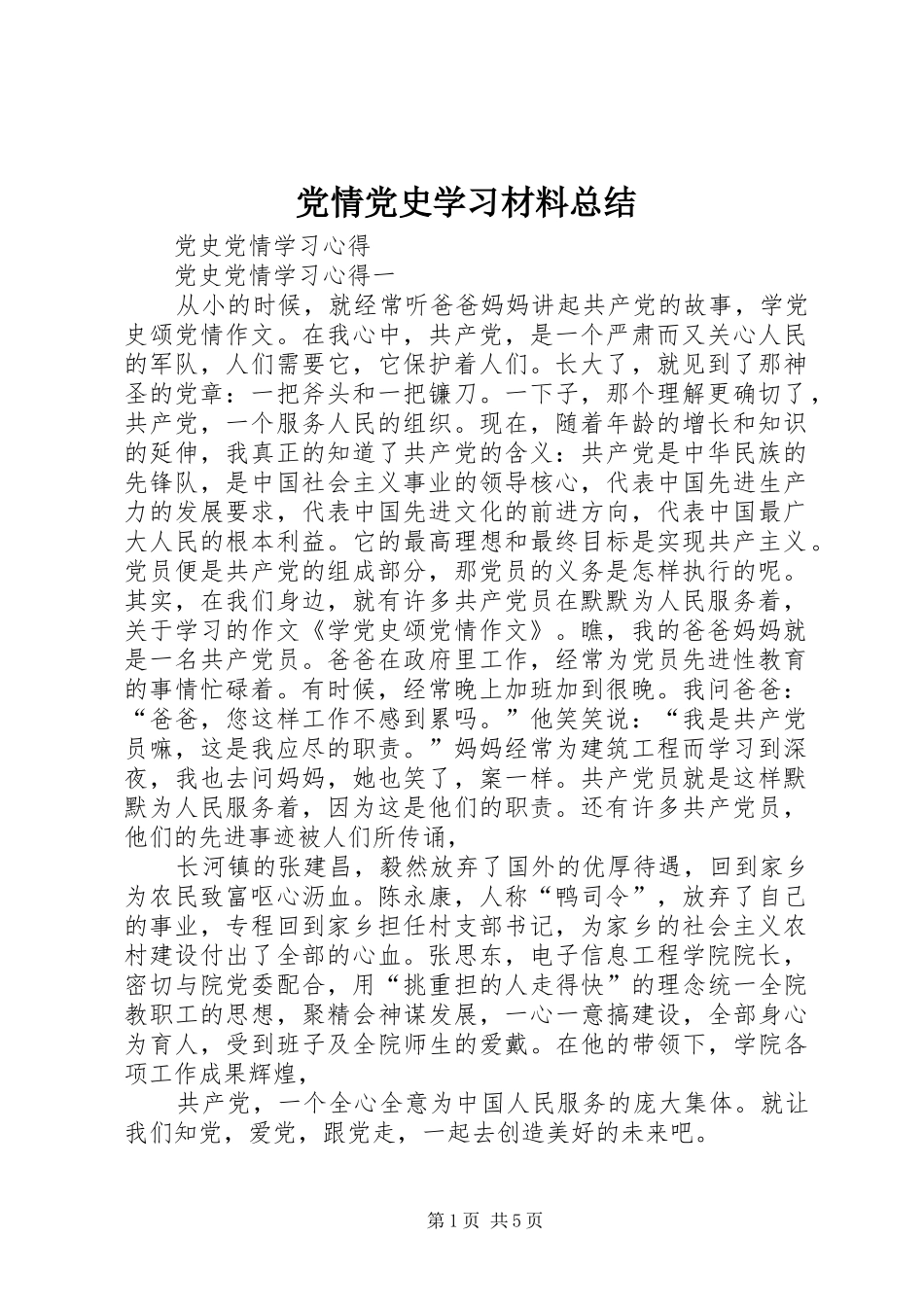 党情党史学习材料总结 _第1页